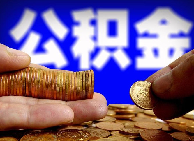 儋州为啥公积金黄牛可以取出来呢（缺钱怎么把公积金提取出来）